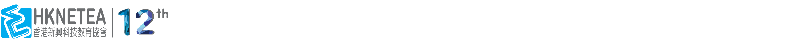 Hong Kong New Emerging Technology Education Association — HKNETEA, 12th anniversary