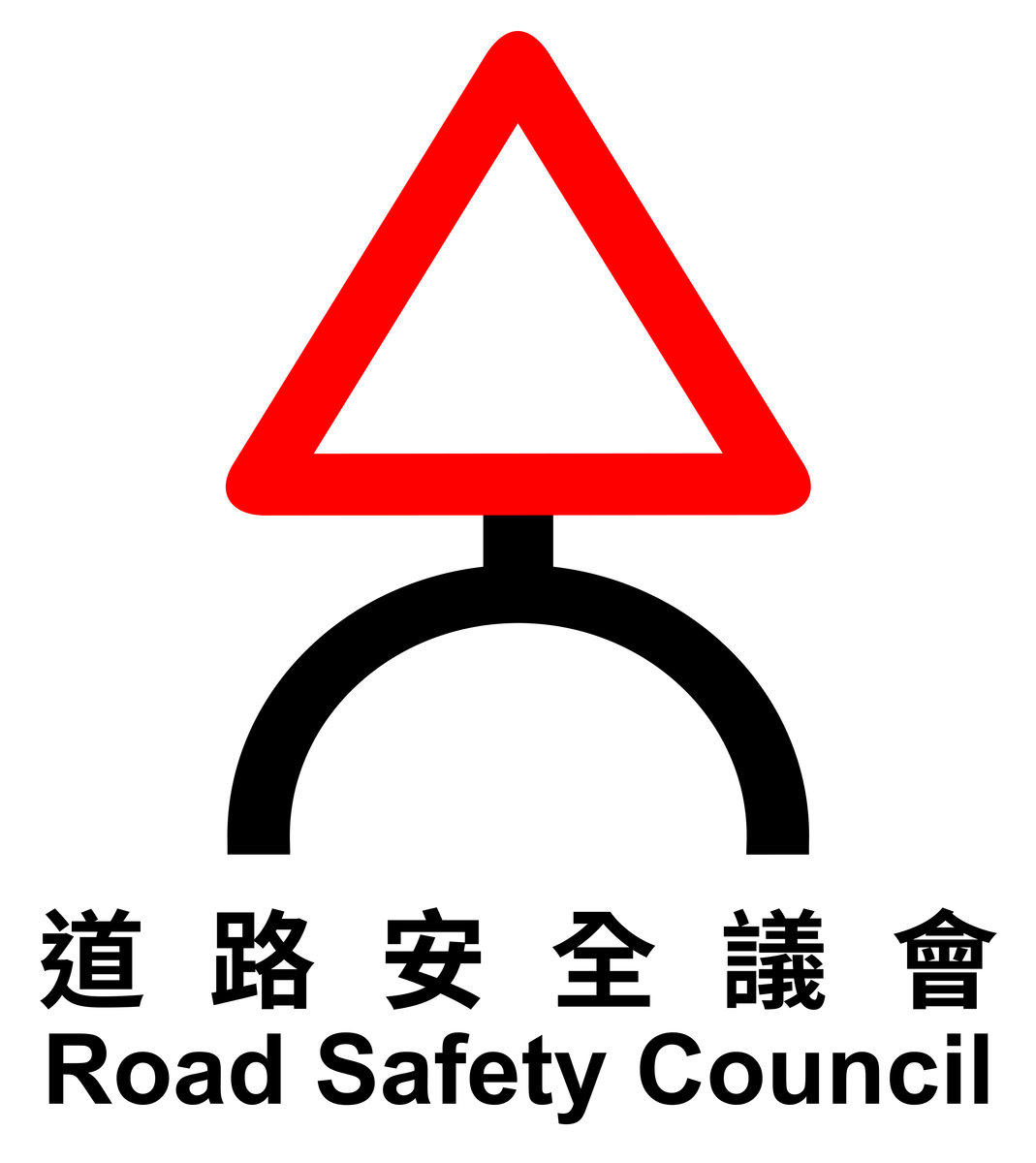 Road Safety Council — 道路安全議會